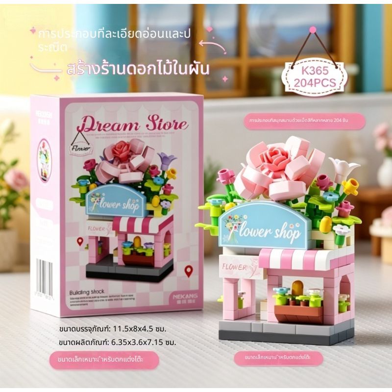ร้านดอกไม้-ตัวต่อนาโน Size M - Mekansm-บล็อกต่อประกอบเข้ากันได้ ฝึกสมองเด็ก บ้านร้านค้ามินิ DIY