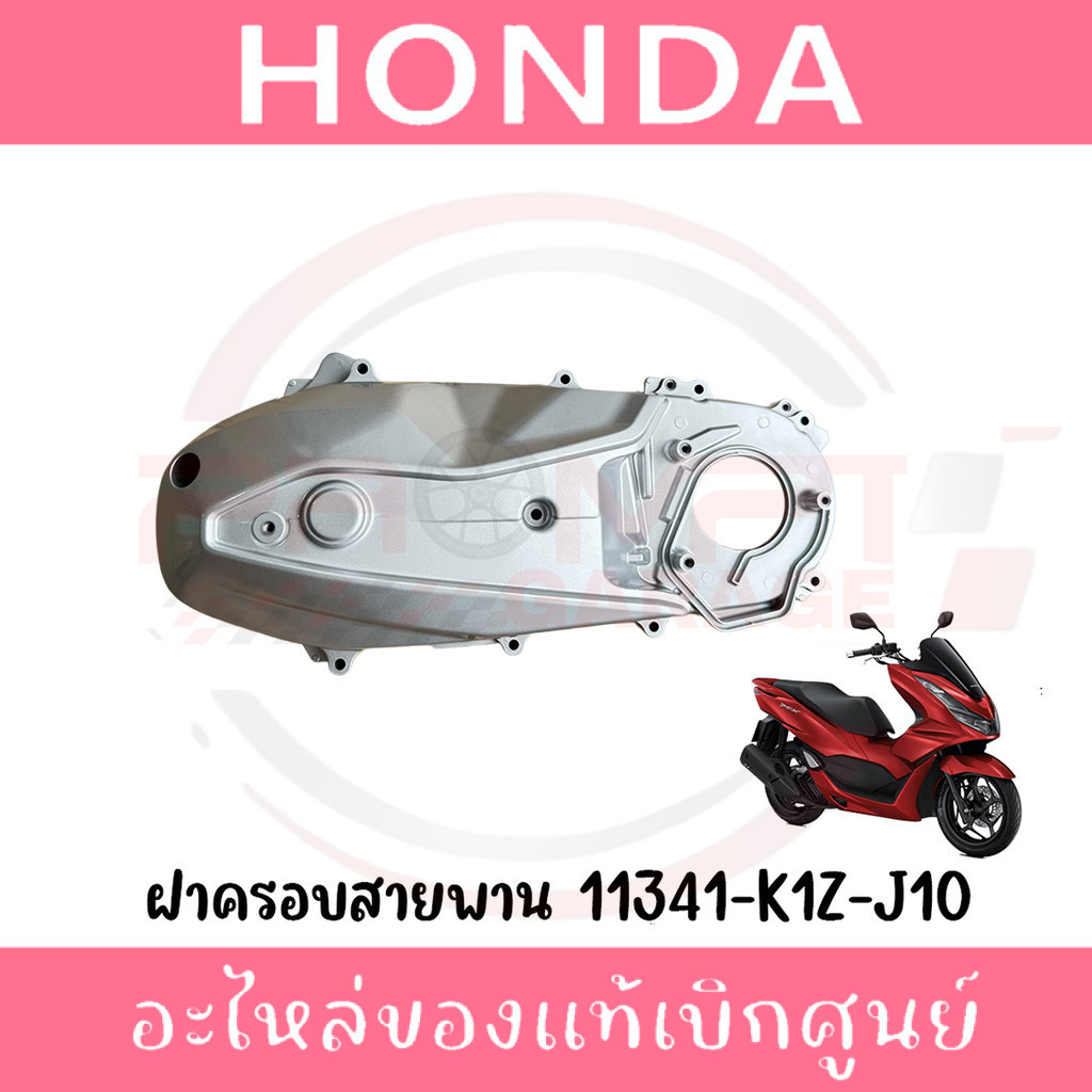 ฝาครอบสายพาน HONDA PCX160 ปี2021-2024 รหัส 11341-K1Z-J10 ของแท้ศูนย์
