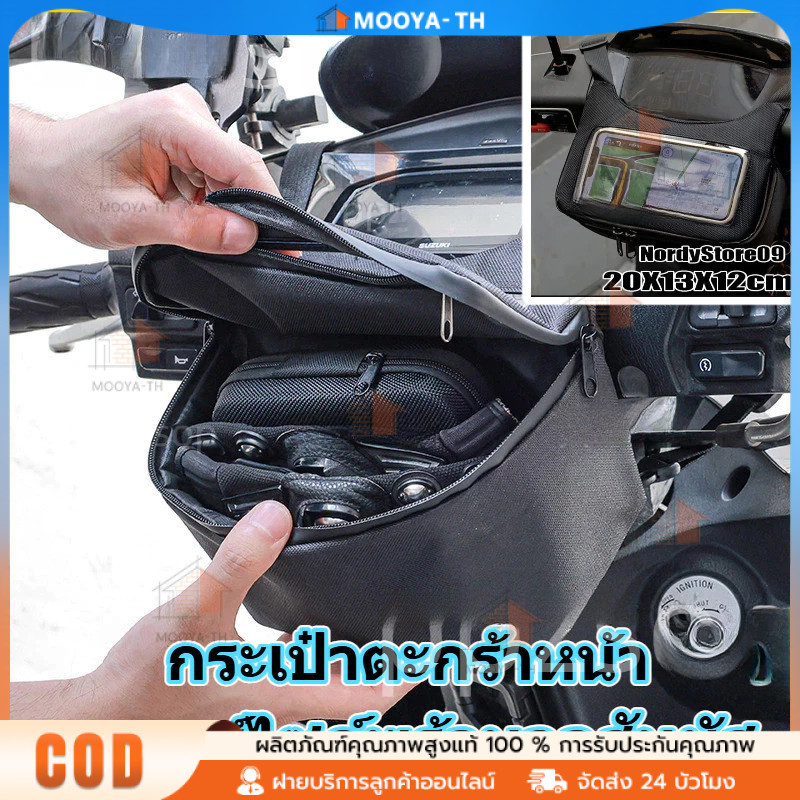 กระเป๋าตะกร้าหน้ามอเตอร์ไซค์พร้อมจอสัมผัส กันน้ำ กระเป๋าเก็บโทรศัพท์มือถือสำหรับนำทาง
