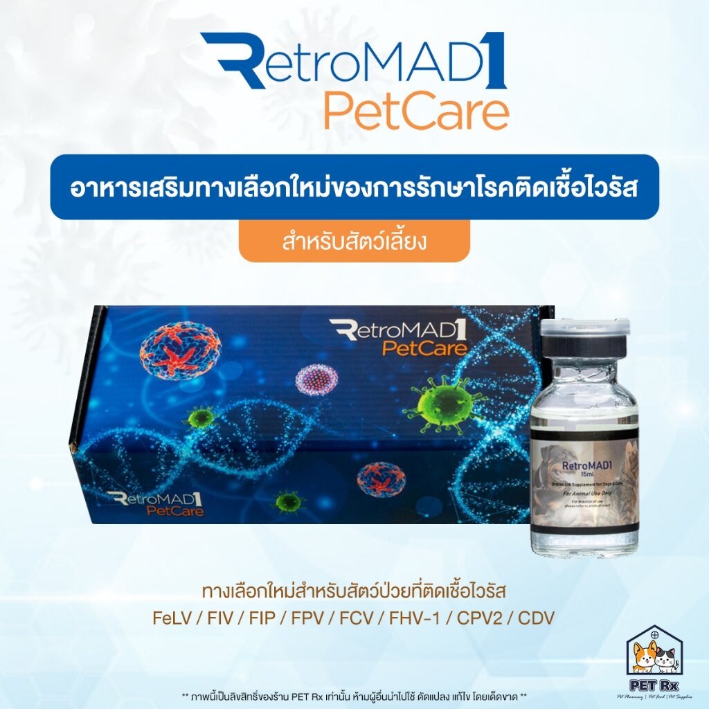 MAP30: RetroMAD1 [แท้💯] อาหารเสริมนวัตกรรม ทางเลือกใหม่ของการรักษาโรคติดเชื้อไวรัส สำหรับสุนัขและแมว (MAP30 / Retromad)