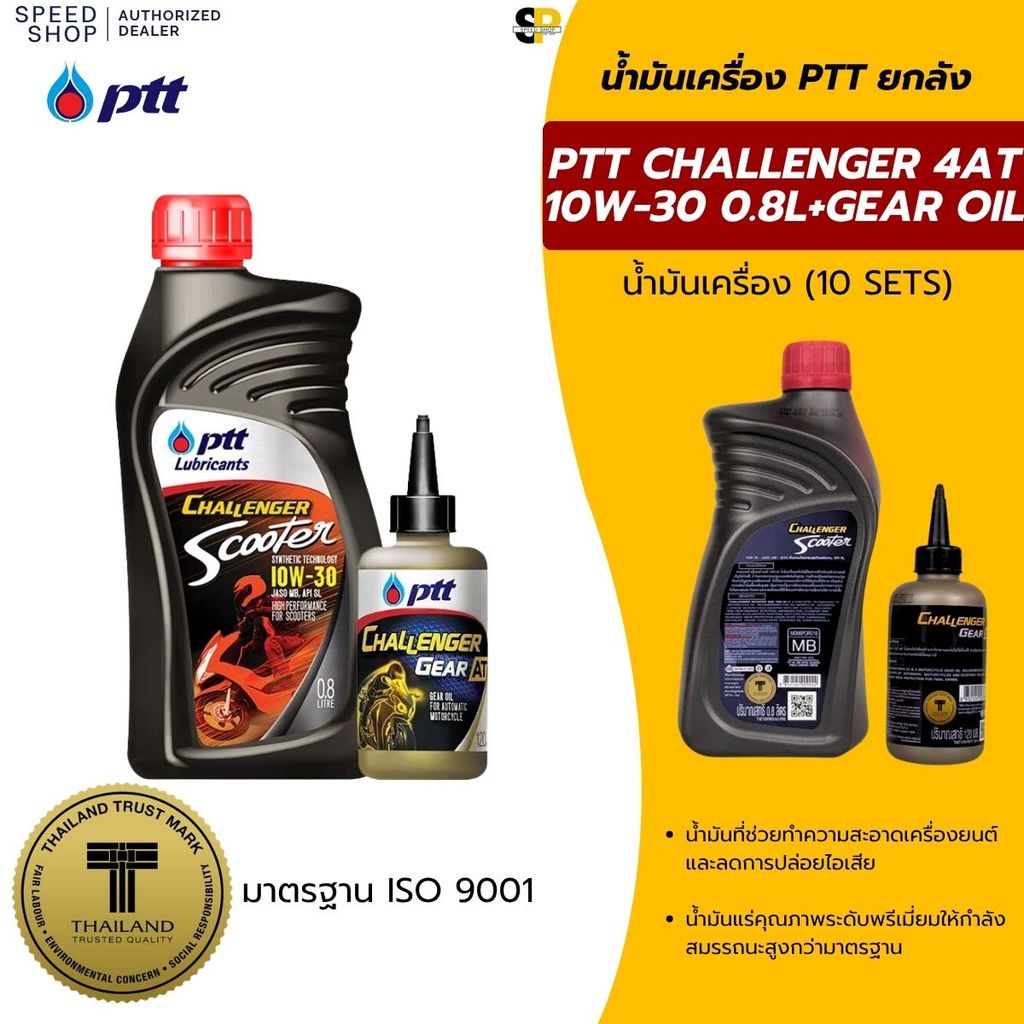 น้ำมันเครื่อง PTT ปตท 4T/4AT CHALLENGER 10W-30/10W-40 ยกลัง (จำนวน 10 กระป๋อง) ราคาส่ง