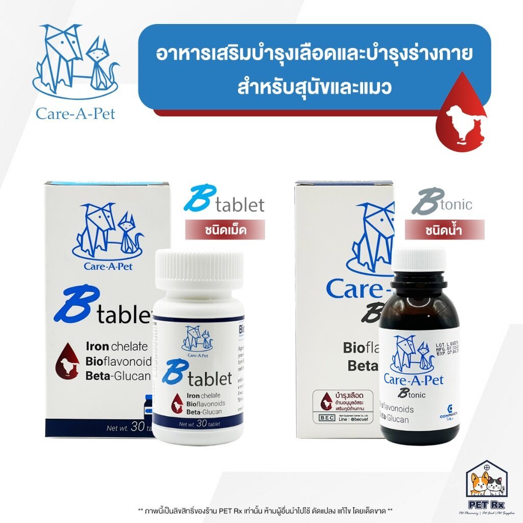 Care-A-Pet [แท้💯] Btonic & Btablet อาหารเสริมบำรุงเลือด และเสริมภูมิคุ้มกัน ชนิดน้ำและชนิดเม็ด สำหรับสุนัขและแมว