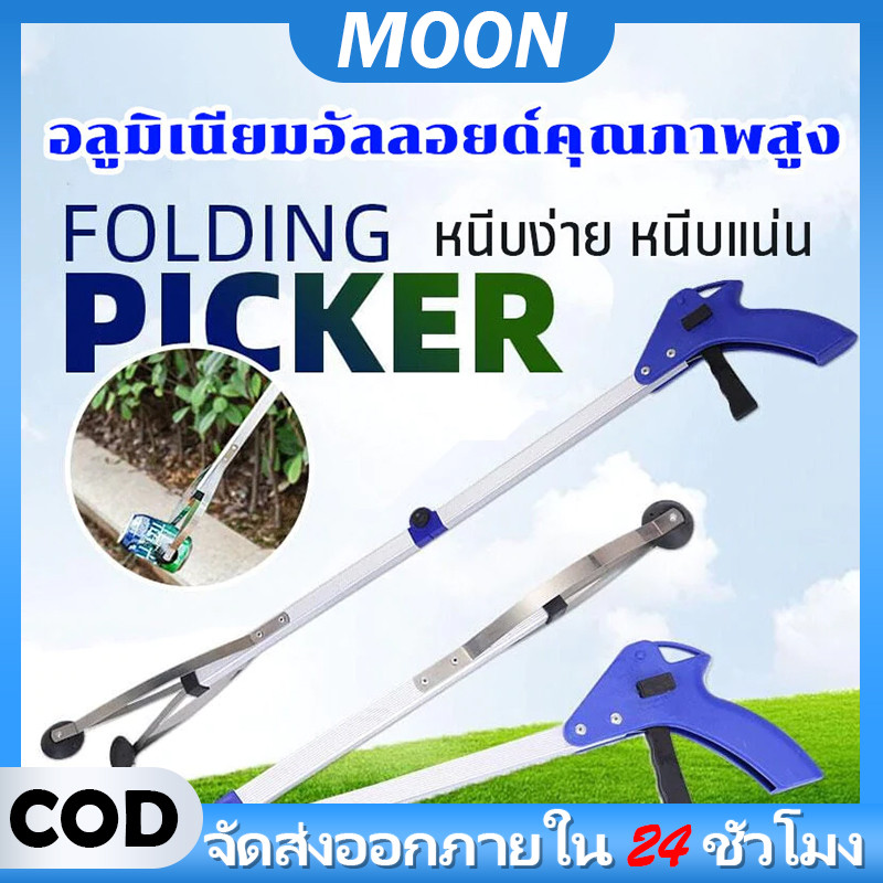 MOON 83CM ที่หนีบขยะแบบพับได้ ที่คีบขยะยาว ที่หนีบขยะแบบมัลติฟังก์ชั่นมือจับสูง  หยิบของสูง ม้หนีบขยะ