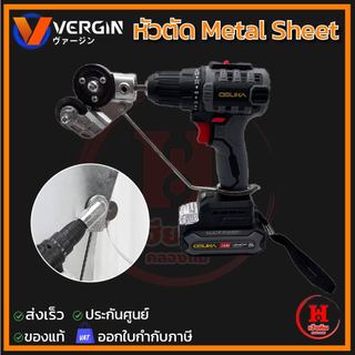 Vergin หัวแปลงสว่านตัดแผ่นเหล็ก metal sheet ตัดได้หลายพื้นผิว ใส่ง่าย เสร็จงานไว หัวตัดเหล็ก