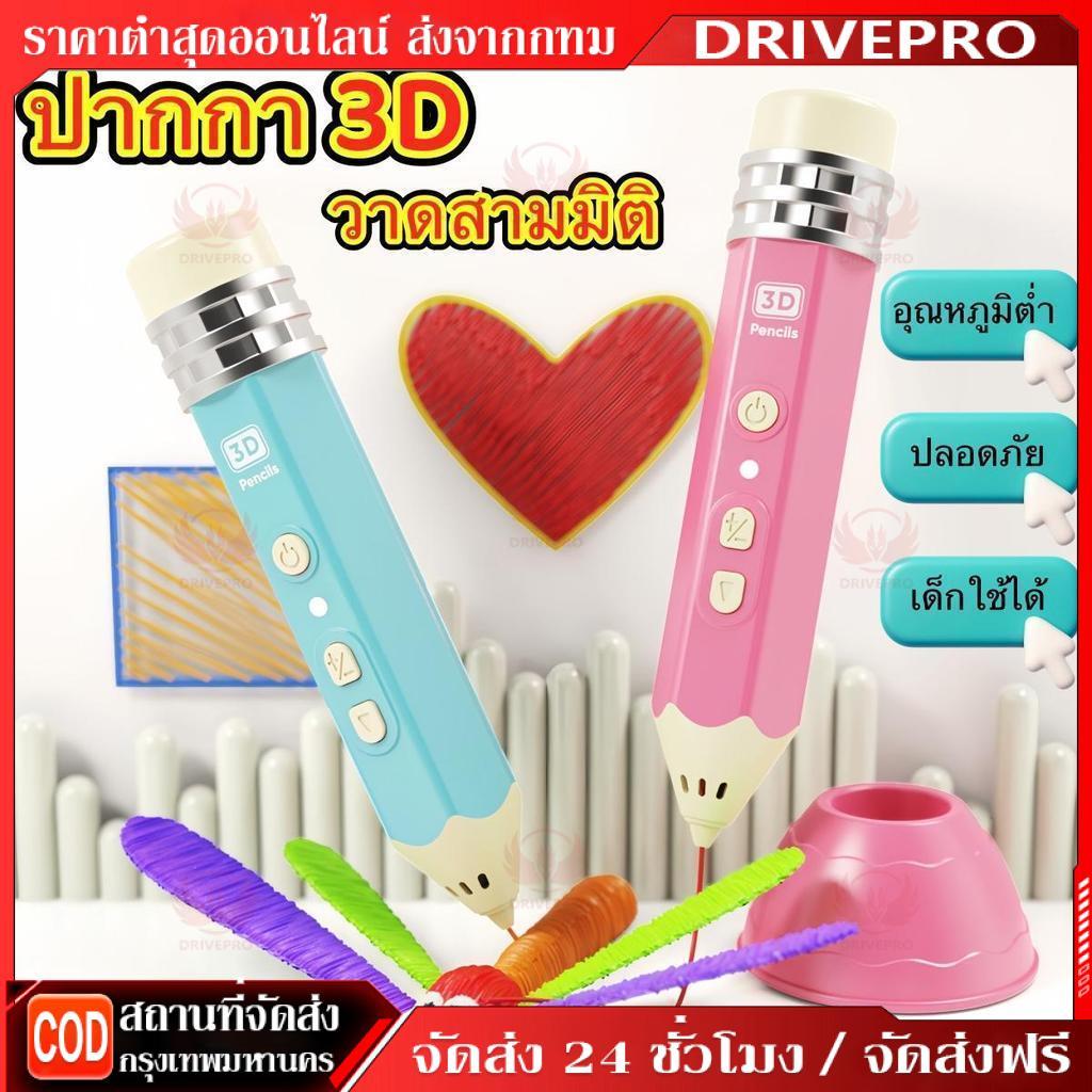 DRIVEPRO⚡🚚ปากกา 3D Pen สำหรับเด็กและผู้ใหญ่ วาดสามมิติ เสริมจินตนาการ ใช้งานง่าย อุณหภูมิต่ำ ปลอดภัย