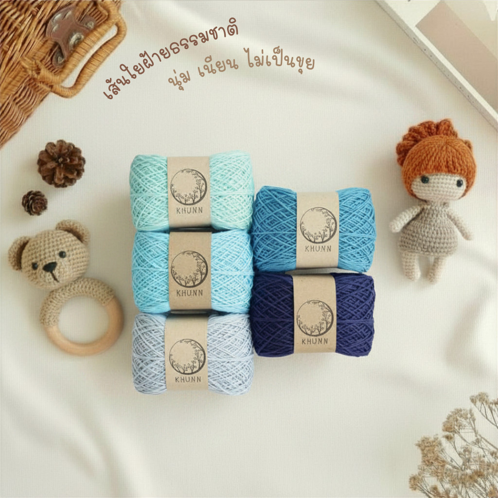 ไหมพรมคอตตอนซอฟต์ โทนฟ้า ฝ้ายธรรมชาติ 4ply นุ่มพิเศษ สำหรับถักเสื้อเด็ก งานพรีเมียม - Khunn