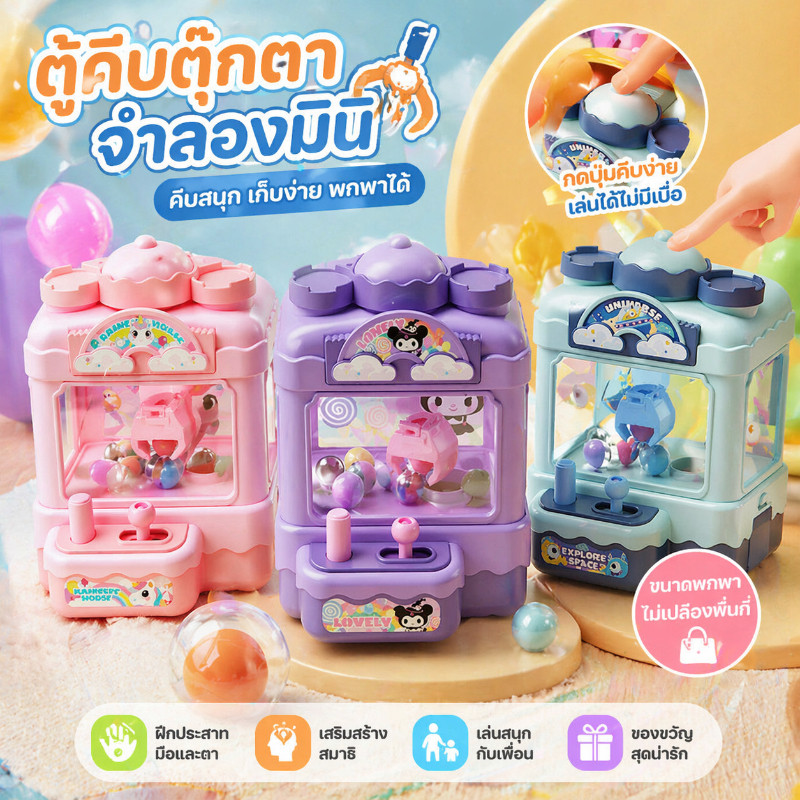 ตู้คีบตุ๊กตาเล่นได้เสมือนจริง การ์ตูนน่ารัก ตู้คีบตุ๊กตาจำลอง  ของขวัญสำหรับเด็ก ของเล่นฝึกทักษะ
