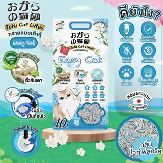 ทรายเต้าหู้ Easy Cat ทรายเต้าหู้อีซี่แคท 10 ลิตร ทรายแมวเกรดพรีเมี่ยม ทรายแมว