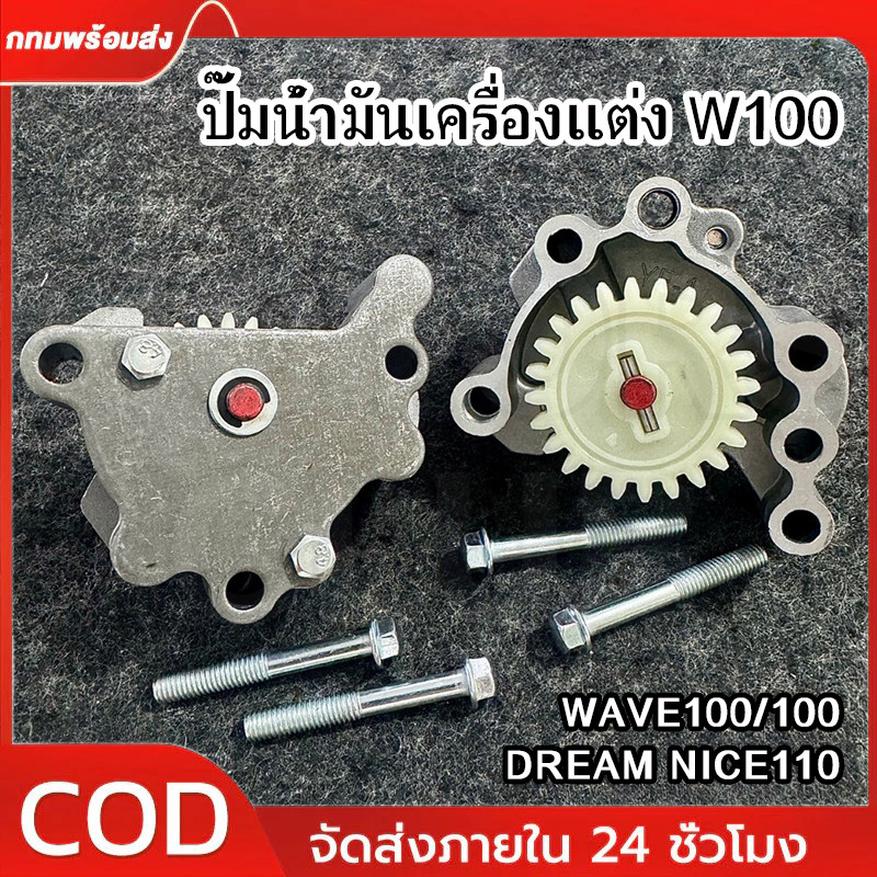 ปั้มน้ำมันเครื่องซิ่ง แรงทะลัก สำหรับตระกูลเวฟ100 W100 ปั๊มน้ำมันเครื่องแต่ง WAVE100/110 DREAM NICE110 [ KFL ]