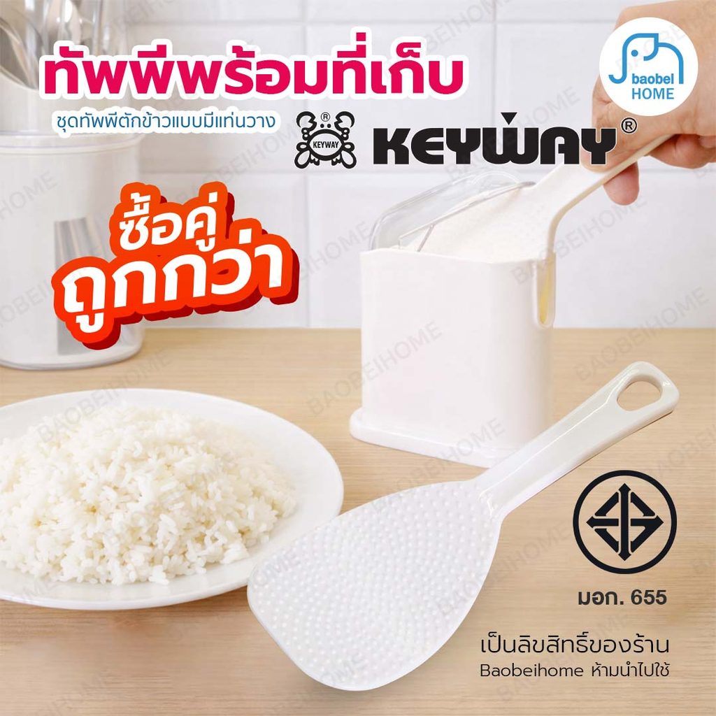 ซื้อคู่ถูกกว่า ทัพพีตักข้าว พร้อมที่เก็บ Keyway รุ่น R-2352