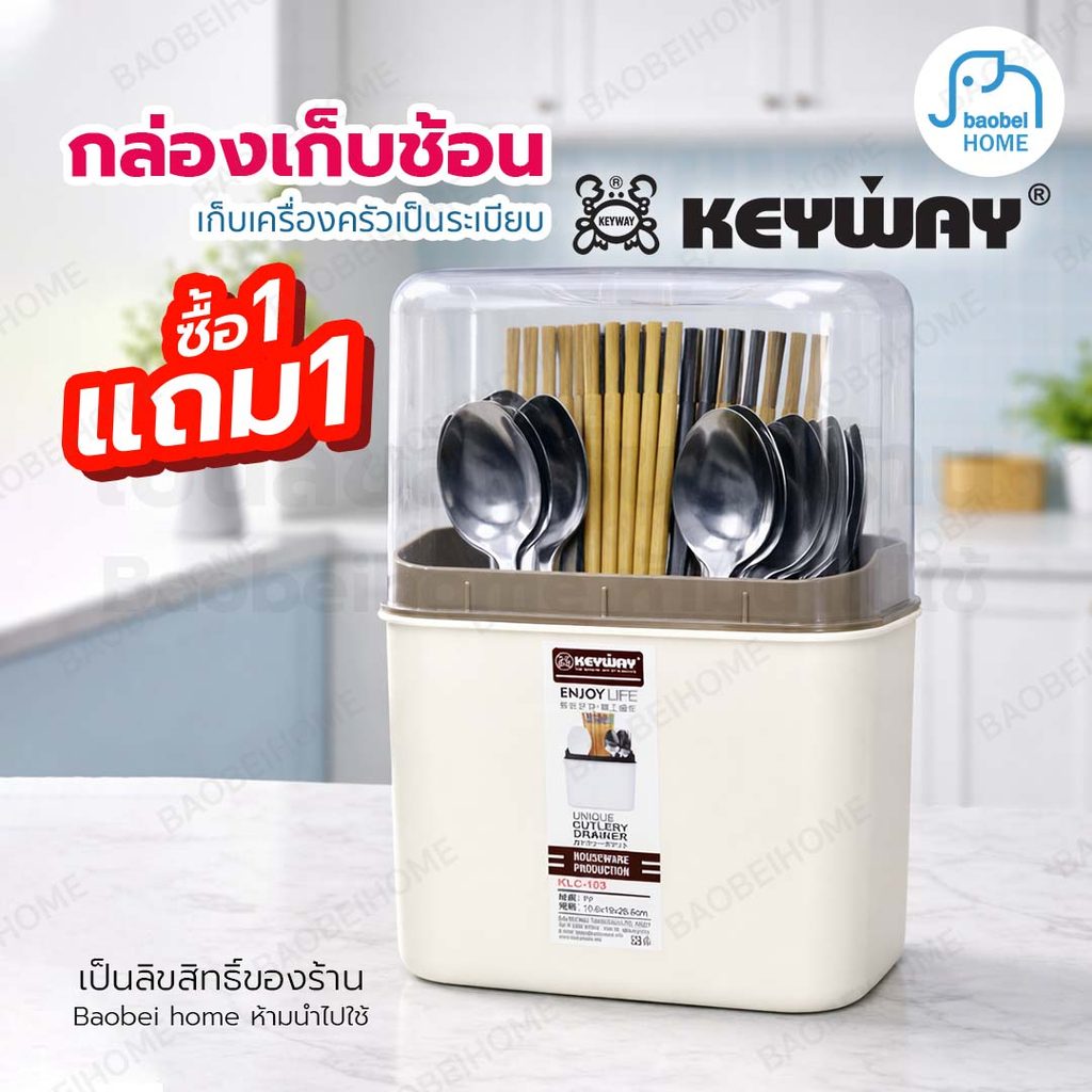 ซื้อ1แถม1 KEYWAY กล่องเก็บช้อน ส้อม KLC-103 กล่องใส่ตะเกียบ