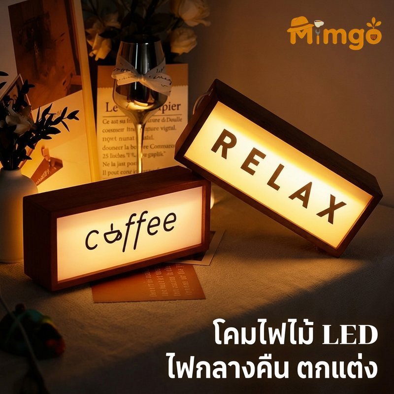 โคมไฟไม้ตั้งโต๊ะ ไฟกลางคืน ใช้ถ่าน สไตล์มินิมอล ป้ายกาแฟ แสงนวล ตกแต่งห้องนอน คาเฟ่ บาร์ ครัว