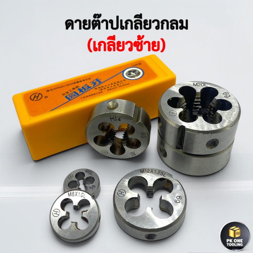 ต๊าปเกลียวซ้าย ลูกดาย (Circular Die) เกรดอุตสาหกรรม - สำหรับทำเกลียวภายนอก คุณภาพสูง แข็งแรง ทนทาน