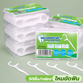 ไหมขัดฟัน 50 ชิ้น ด้ามจับพลาสติก ใช้งานง่าย ทำความสะอาดล้ำลึก อุปกรณ์ทำความสะอาดช่องปาก