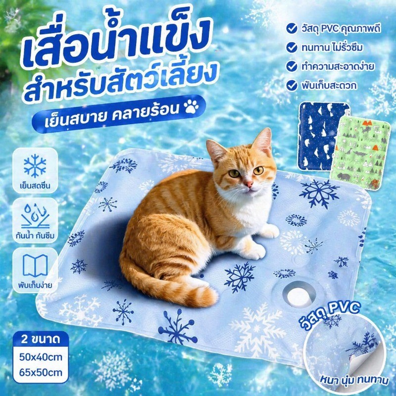 เสื่อน้ําแข็ง แผ่นเจลเย็นแมวสุนัข เติมน้ำได้ PVCหนา ทำความสะอาดง่าย ระบายอากาศดี แมว-สุนัข เหมาะกับฤดูร้อน