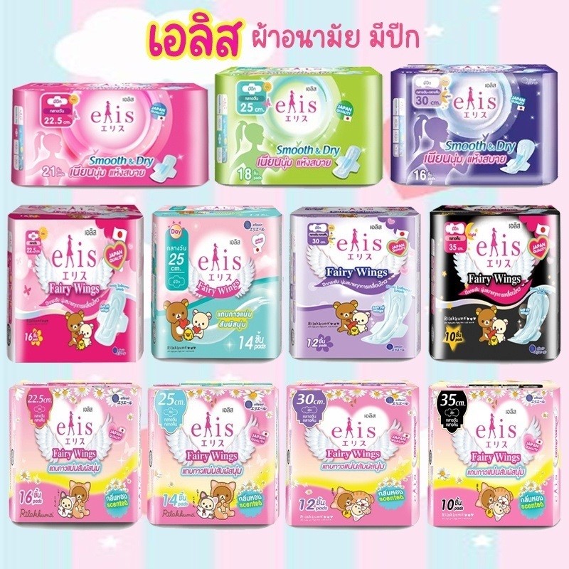 ☁️ Elis fairy wings ☁️ ผ้าอนามัย เอลิส แฟรี่ วิงส์ ห่อใหญ่ ผ้าอนามัยมีปีก ผ้าอนามัยกาวเเน่น