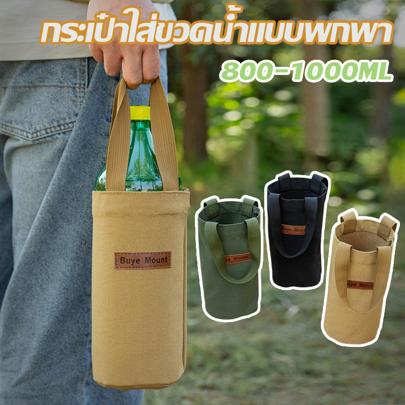 กระเป๋าใส่ขวดน้ำแบบพกพา 800-1000ML  ถือมือ ไม่หลวมรูป ไปทำงาน พกพา ใส่ขวดน้ำได้หลากหลายขนด