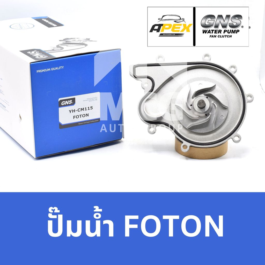 GNS ปั๊มน้ำรถยนต์ โฟตอน FOTON ปั้มน้ำfoton ปั๊มน้ำfoton ปั้มน้ำรถfoton ปั้มน้ำรถโฟตอน ปั๊มน้ำรถfoton
