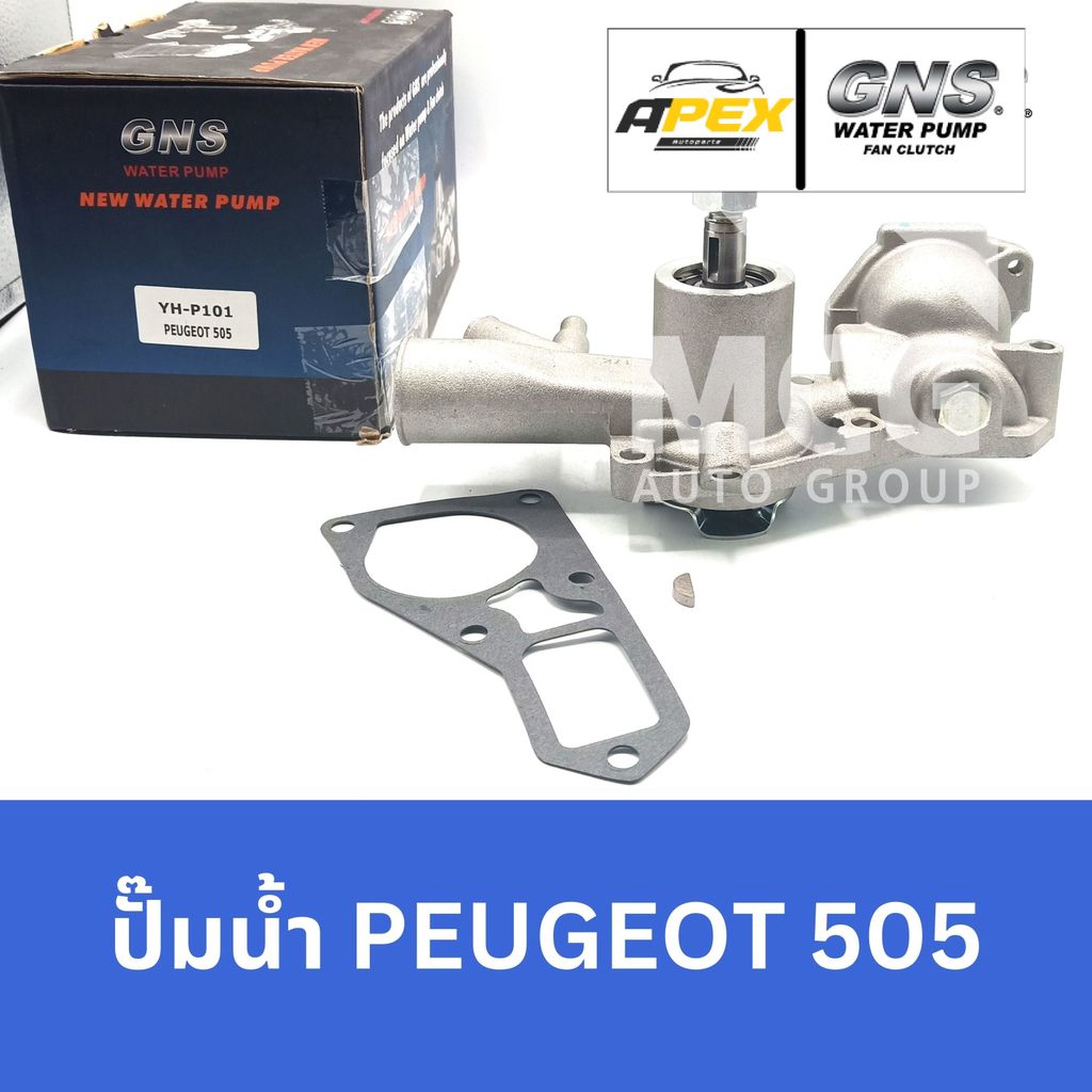 GNS ปั๊มน้ำรถยนต์ Waterpump เปอโยต์ PEUGEOT 505 ปั้มน้ำpeugeot505 ปั้มน้ำpeugeot505 ปั๊มน้ำpeugeot50