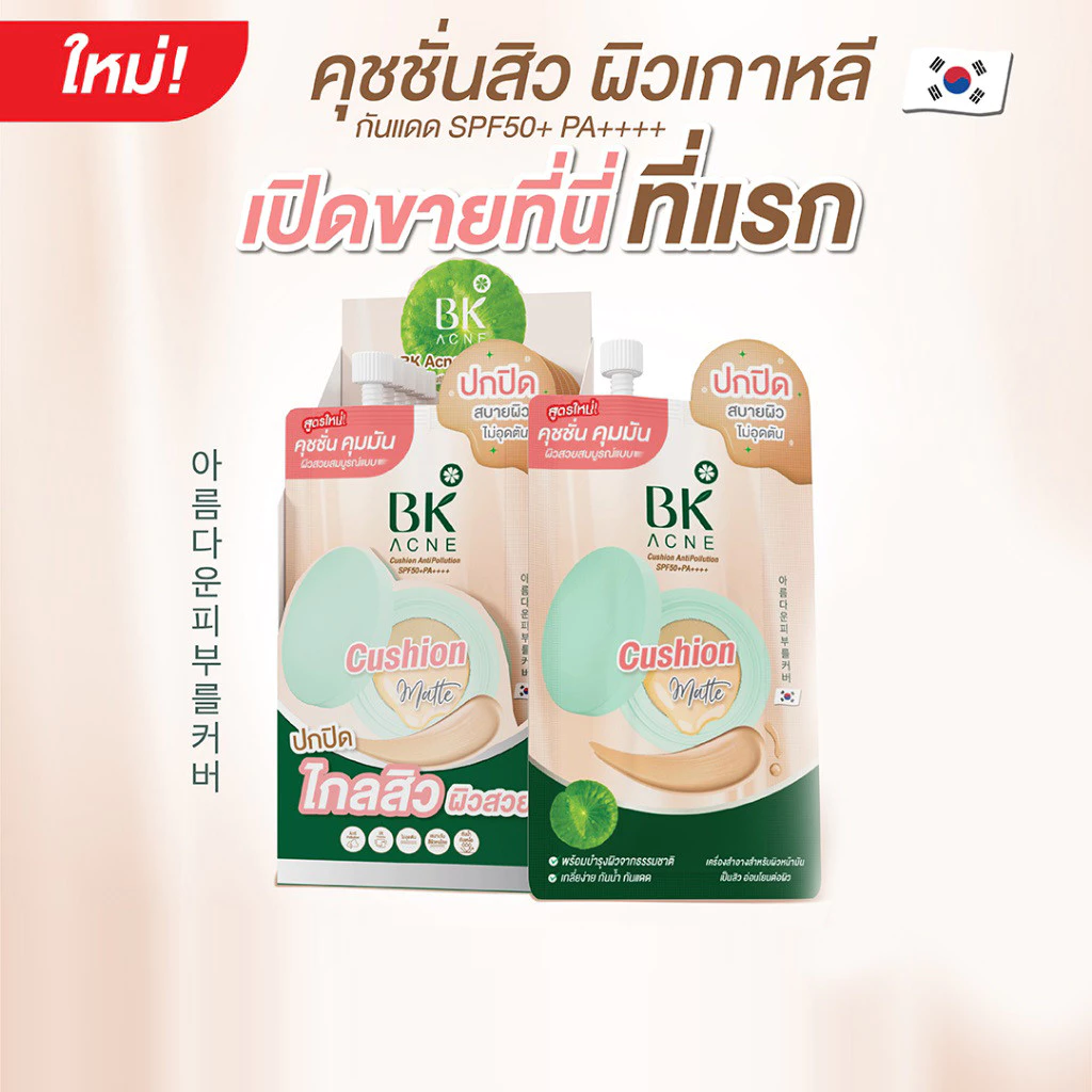 บีเค BK Acne คุชชั่น Cushion Antipollution SPF50+PA++++ 7กรัม 1 กล่อง 6 ซอง