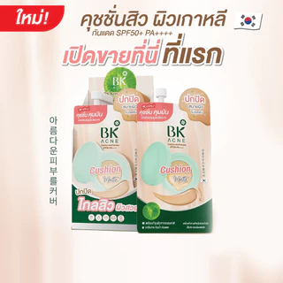 บีเค BK Acne คุชชั่น Cushion Antipollution SPF50+PA++++ 7กรัม 1 กล่อง 6 ซอง