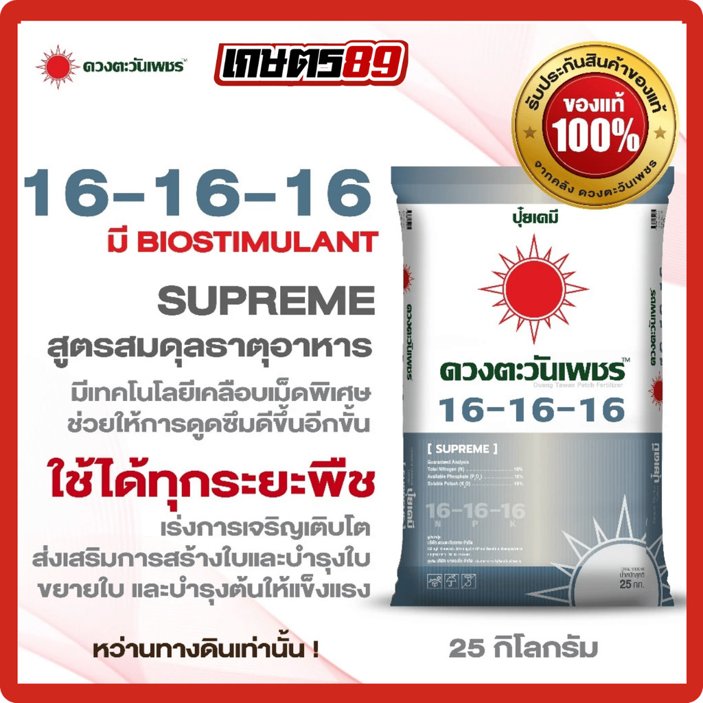 ปุ๋ยดวงตะวันเพชร 16-16-16 + BIOSTIMULANT (ชนิดหว่าน) ปุ๋ยคอมปาวด์ ดวงตะวันเพชร 25 กิโลกรัม #พืชผัก #
