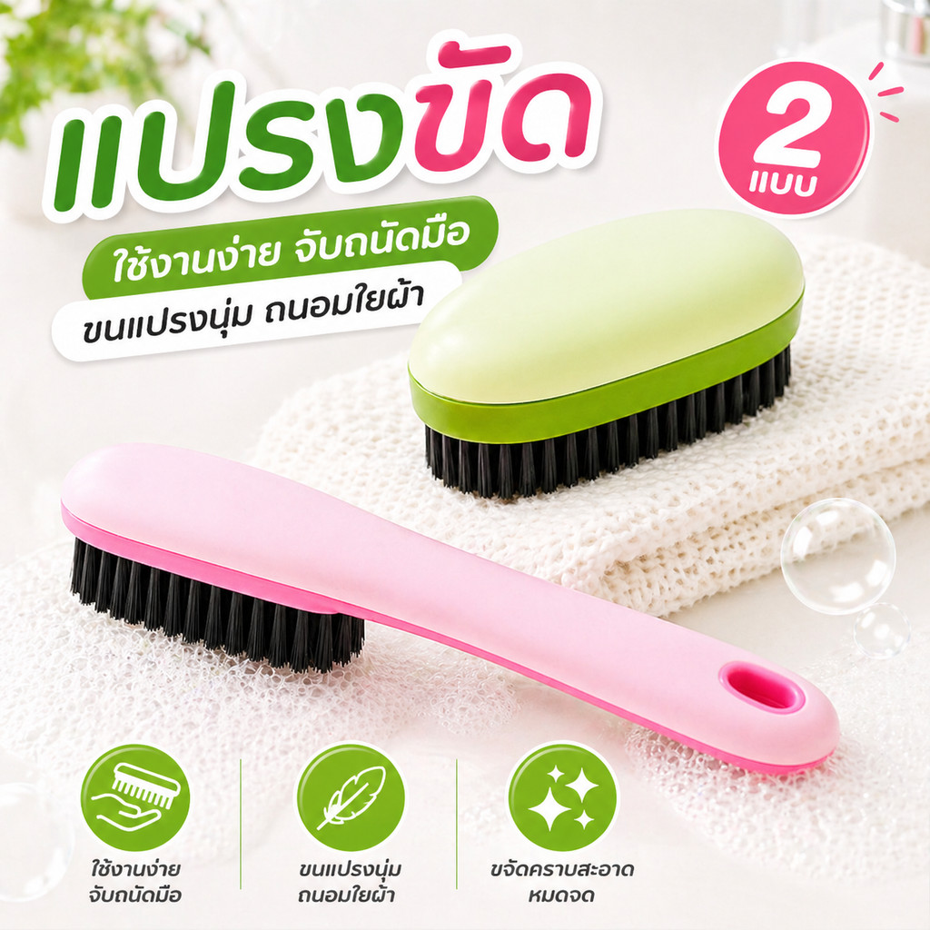 ประหยัดแรงงาน แปรงซักผ้า ขนนุ่ม ขจัดคราบอย่างอ่อนโยน สะดวกต่อการใช้งาน