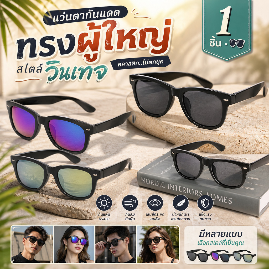 แว่นตากันแดด ผู้ใหญ่ เลนส์กระจก กันลม กันUV กันฝุ่น สไตล์วินเทจ ย้อนยุค หลายแบบ (1ชิ้น)