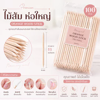 ไม้ส้ม ห่อใหญ่ ยาว11เซน จำนวน 100ไม้ 👌 ใช้ดุนหนัง ดันหนัง พันสำลี เช็ดขอบ อุปกรณ์ทำเล็บ ของดี ราคาถูก