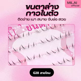 【ขนตาล่าง G28สายไหม】MILAIขนตาล่างกาวในตัว สวยเป็นธรรมชาติ ไม่ระคายเคือง ติดง่ายไม่โป๊ะ