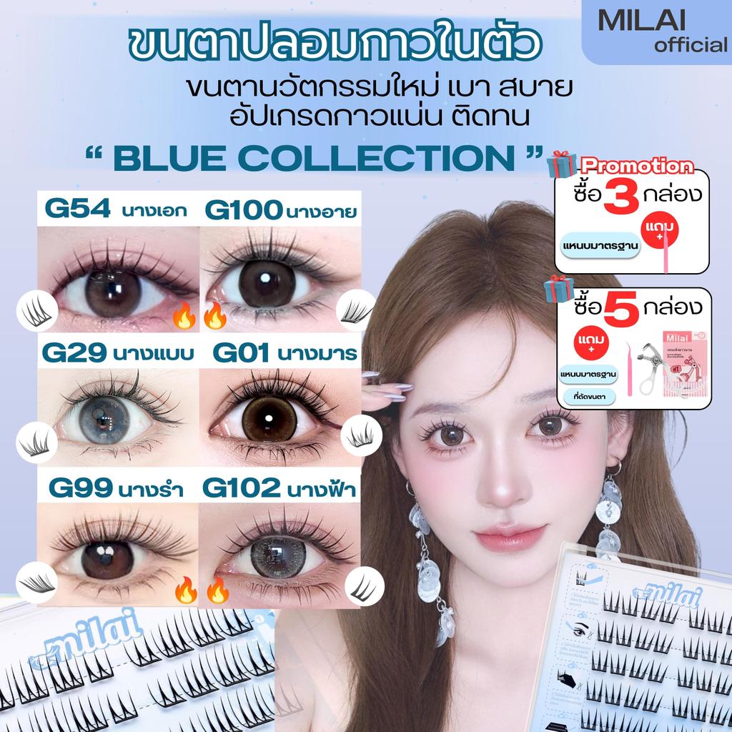【Blue-Series】MILAIขนตาปลอมกาวในตัว บาง เบา ทรงสวยจึ้ง มีครบทุกลุค เหมาะกับทุกสไตล์