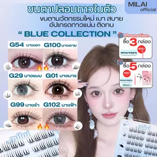 【Blue-Series】MILAIขนตาปลอมกาวในตัว บาง เบา ทรงสวยจึ้ง มีครบทุกลุค เหมาะกับทุกสไตล์