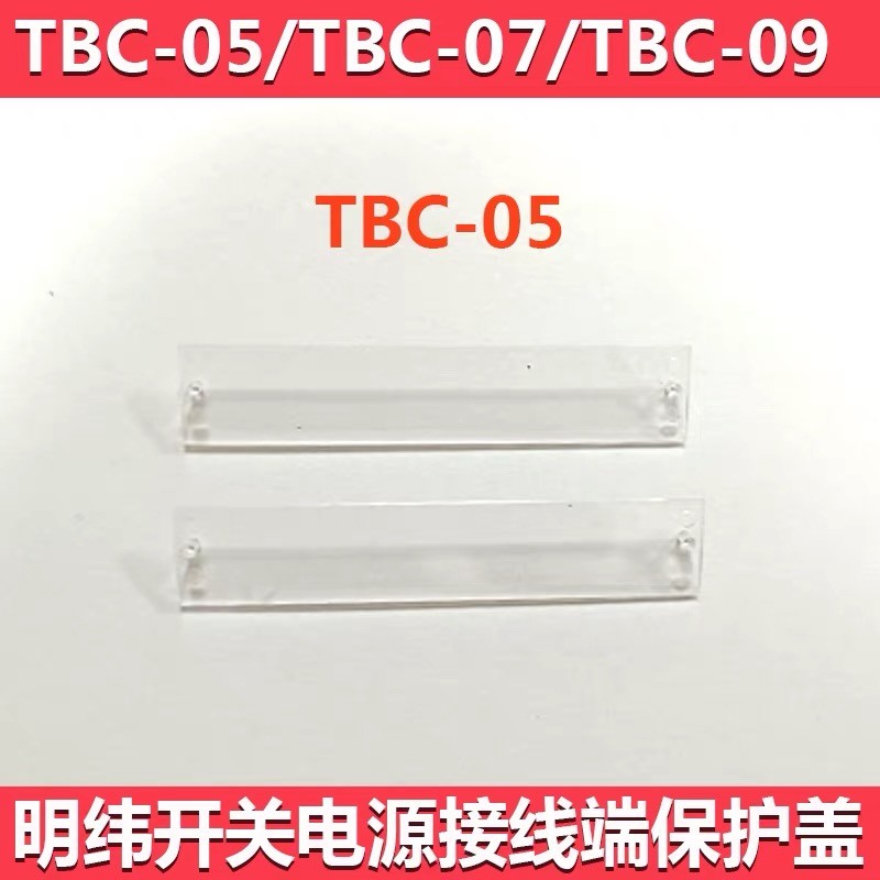 TBC-09 TBC-07 TBC-05 Mean Well switch แหล่งจ่ายไฟ เทอร์มินัลฝาครอบตําแหน่งฝาครอบป้องกันแผ่นอุปกรณ์เส