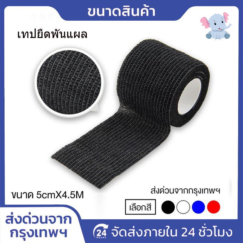 โคแบน 5 ซม. x 4.5 ม. เทปพันยืดหยุ่น ผ้าพันแผลแบบล็อคในตัว สำหรับออกกำลังกาย ช่วยพยุงกล้ามเนื้อและลดอาการบวม