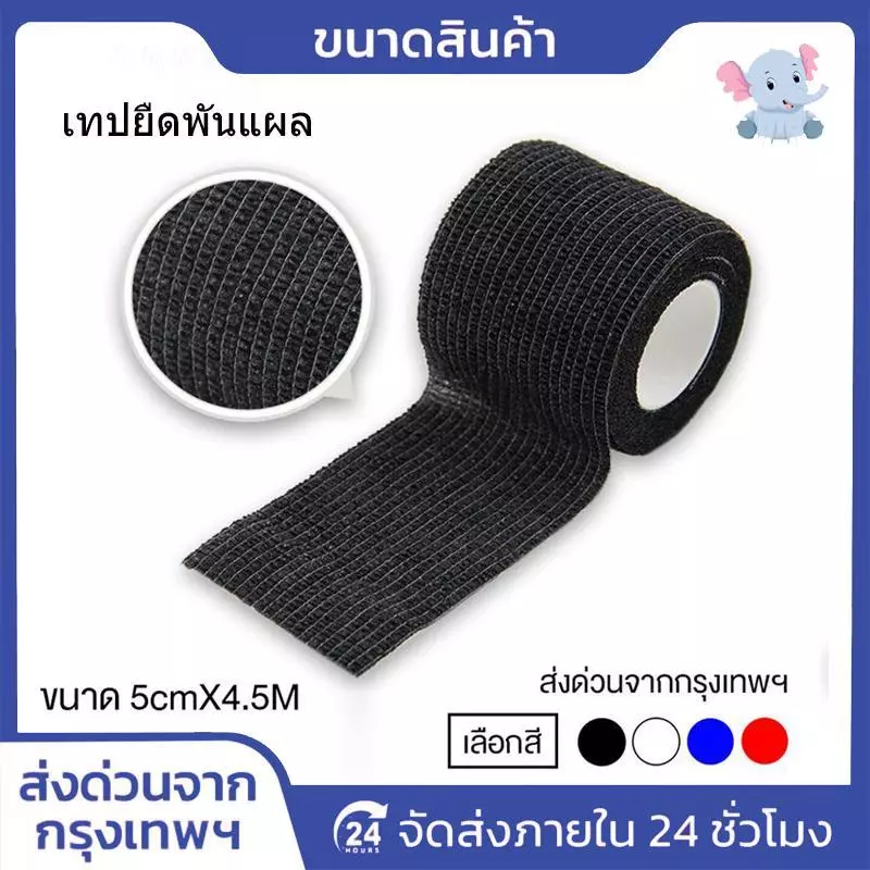 โคแบน 5 ซม. x 4.5 ม. เทปพันยืดหยุ่น ผ้าพันแผลแบบล็อคในตัว สำหรับออกกำลังกาย ช่วยพยุงกล้ามเนื้อและลดอาการบวม