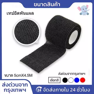 โคแบน 5 ซม. x 4.5 ม. เทปพันยืดหยุ่น ผ้าพันแผลแบบล็อคในตัว สำหรับออกกำลังกาย ช่วยพยุงกล้ามเนื้อและลดอาการบวม