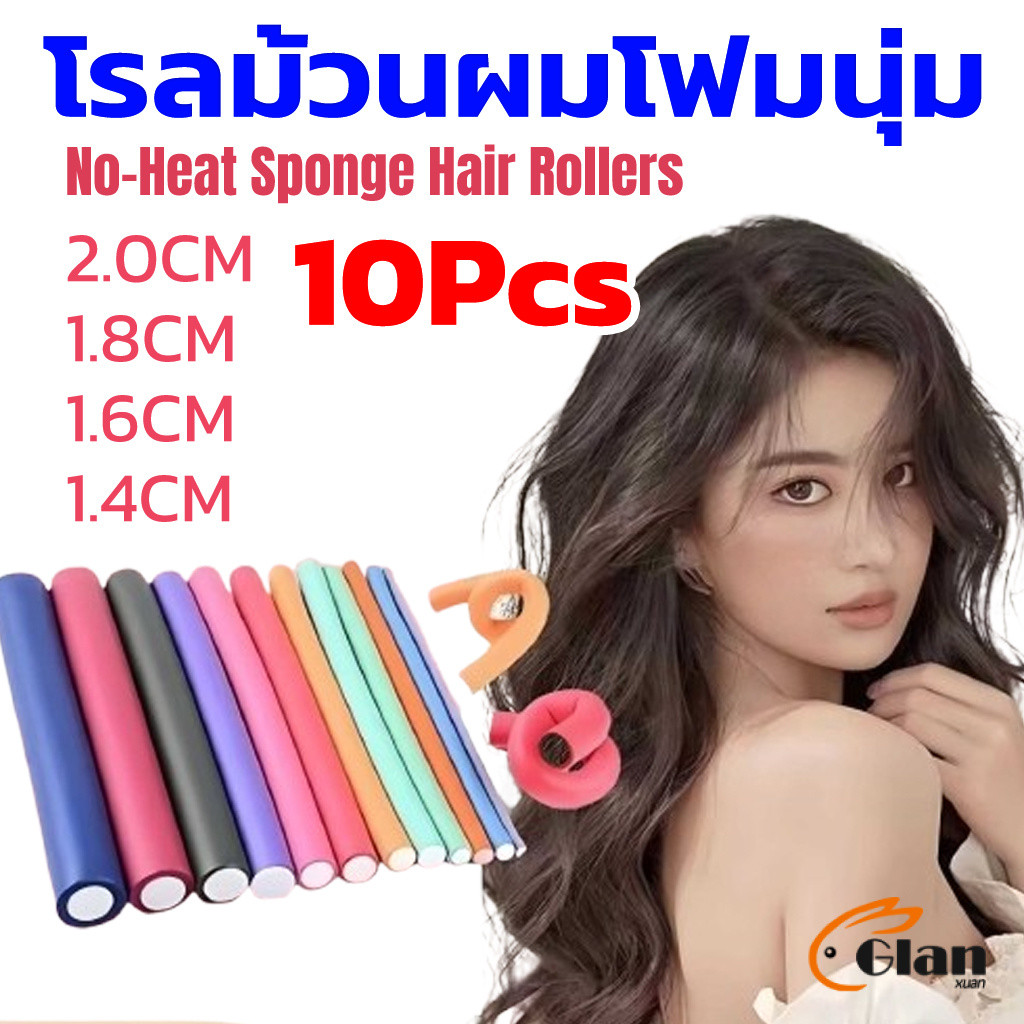 Glanxuan โฟมดัดผม ยืดหยุ่น งอน บิด ม้วน อเนกประสงค์ 1ชุด 10 ชิ้น Hair curler