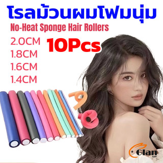 Glanxuan โฟมดัดผม ยืดหยุ่น งอน บิด ม้วน อเนกประสงค์ 1ชุด 10 ชิ้น Hair curler