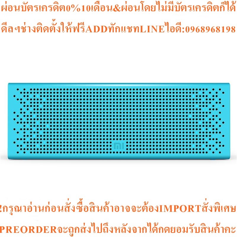 XiaomiลำโพงบลูทูธMi Speakerสินค้าใหม่ๆต้องสั่งเบิกจากศูนย์แท้ๆ100%PREORDERฟรีSOUNDBARลำโพงบูลทูธพกพา