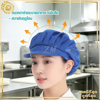 หมวกเชฟ หมวกแม่ครัว หมวกทำขนม หมวกทำงานครัว แห้งเร็ว ระบายอากาศ ป้องกันฝุ่น สุขลักษณะดี ใช้งานในครัวและเบเกอรี่