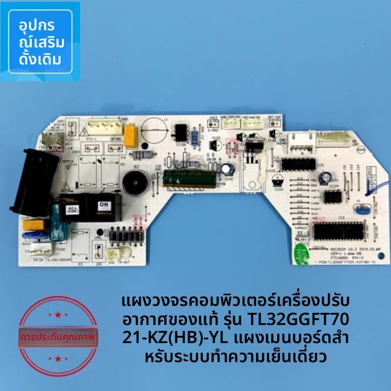 เมนบอร์ดแอร์ TCL รุ่น TL32GGFT7 021-KZHB สำหรับแอร์ 1-2 แรงม้า