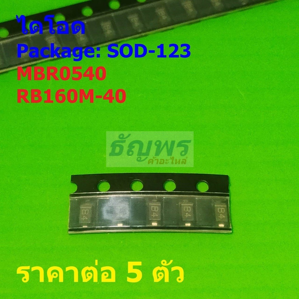 (5 ตัว) ไดโอด ไดโอดชอตต์กี้ Schottky Diode MBR0540 B4 RB160M-40 S7 #SOD-123