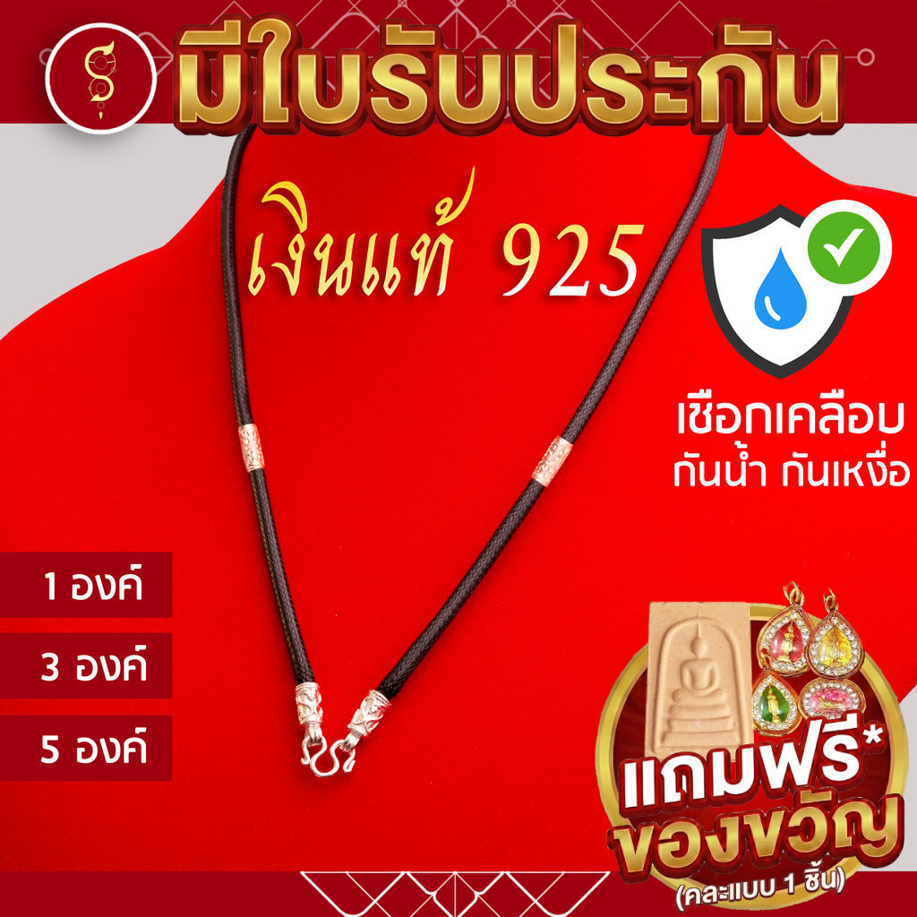 [เชือกเคลือบ กันน้ำ] เงินแท้ 925 สร้อยเชือก ห้อยพระ ชุดสีขาวเงิน(มีตราปั้ม) คล้องหน้า 1-3-5 องค์