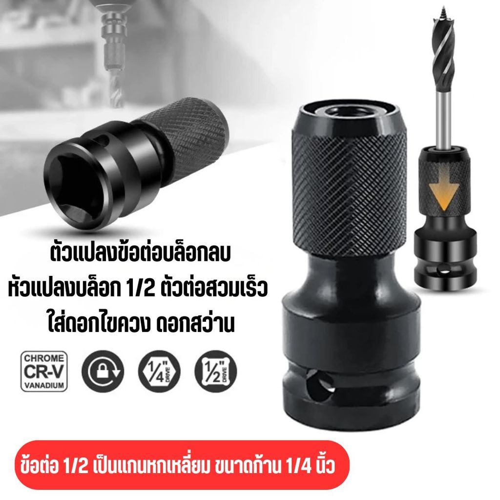 หัวแปลงบล็อกลม-สว่าน 1/2 นิ้ว เป็น 1/4 นิ้ว Hex Shank อะแดปเตอร์แปลงสว่าน เครื่องมือช่างเกรดพรีเมียม