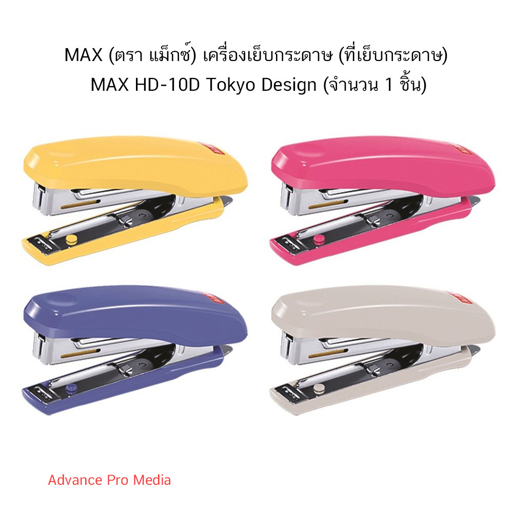 Max HD-10D แม็กซ์ เครื่องเย็บกระดาษ ใส่แม็กซ์ได้ 2 แถว   ( จำนวน 1 เครื่อง)