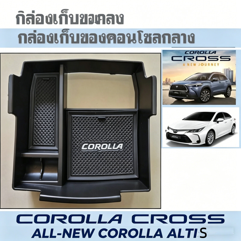 ถาดเก็บของคอนโซลกลาง สำหรับ Toyota Corolla Cross / Altis ปี19 ช่วยจัดระเบียบภายในรถ อเนกประสงค์