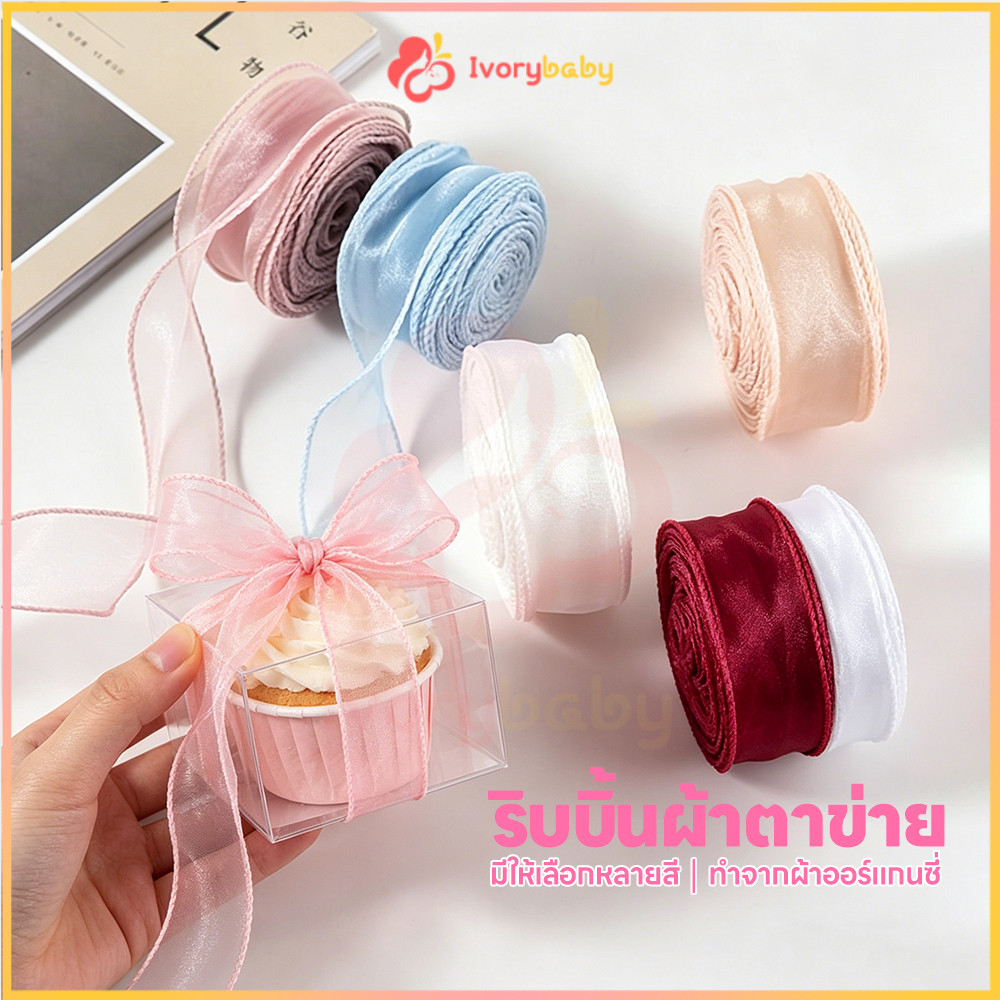 IVORYBABY ริบบิ้นผ้าโปร่ง ริบบิ้นซีทรู สำหรับตกแต่งเค้ก ริบบิ้นผ้าแก้ว เย็บขอบ ริบบิ้นผ้า