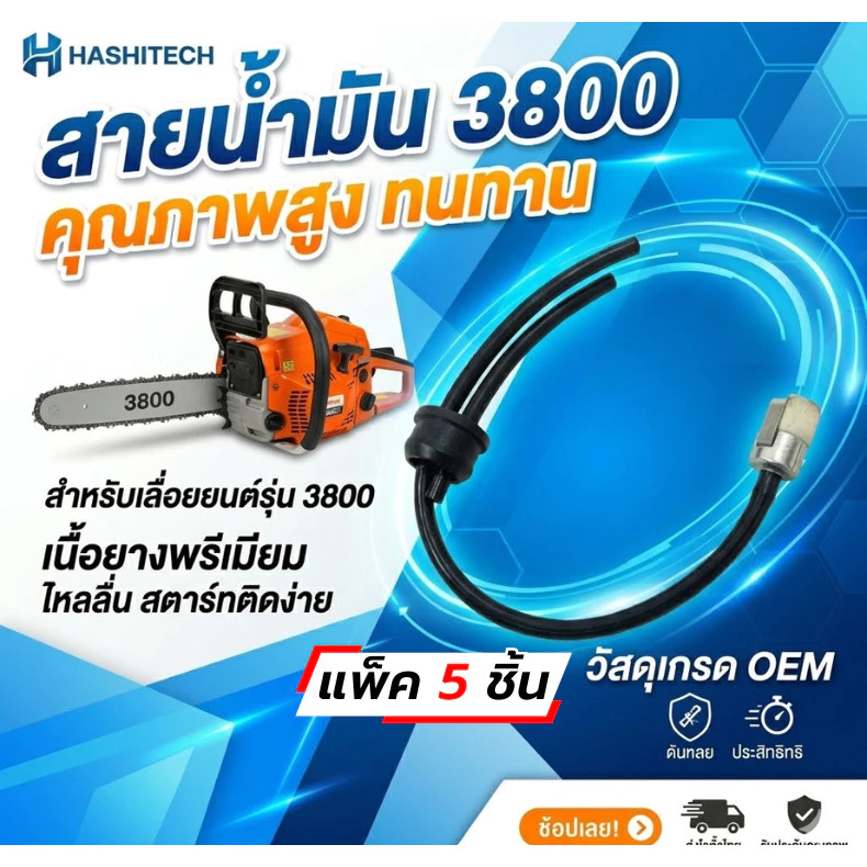 [5ชุด] สายน้ำมัน พร้อมไส้กรองน้ำมันครบชุด ชุดสายน้ำมันครบชุด เลื่อยยนต์3800 เลื่อยยนต์ เลื่อยตัดไม้
