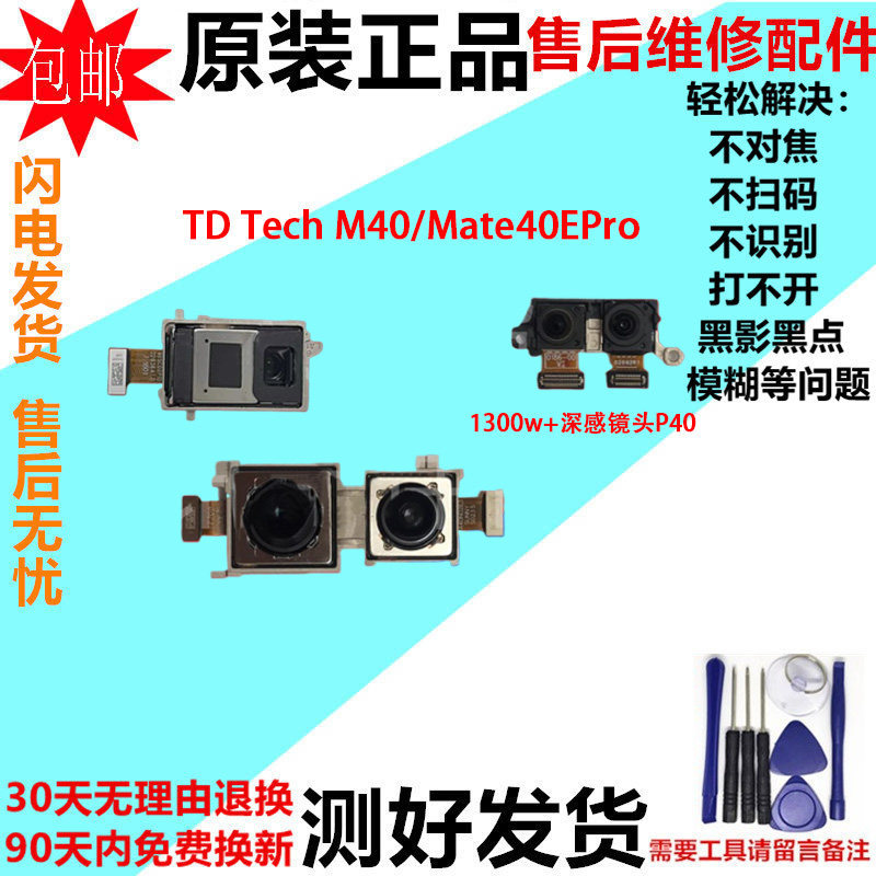 เหมาะสําหรับกล้อง Huawei Mate40EPro Dingqiao TD Tech M40 เลนส์กล้องโทรศัพท์มือถือด้านหน้าด้านหลัง