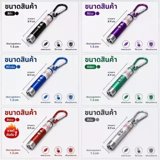 เลเซอร์ล่อแมว LED ไฟฉายล่อแมว ไฟฉายพวงกุญแจ 3 in 1 เลเซอร์สีเขียว แสงเลเซอร์ล่อแมว ของเล่นแมว พร้อมส่ง ล่อแมว